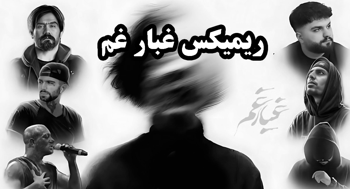  ریمیکس غبار غم باحضور: سورنا، پیشرو، حصین، تتلو، مسلک، پوریا دالوند